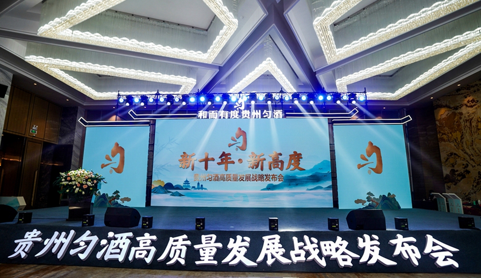 貴州勻酒高質量發展戰略發布會 貴州勻酒高質量發展戰略發布會